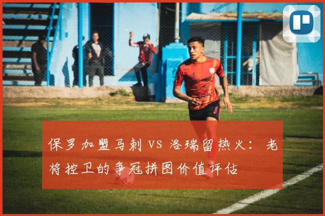保罗加盟马刺 vs 洛瑞留热火：老将控卫的争冠拼图价值评估